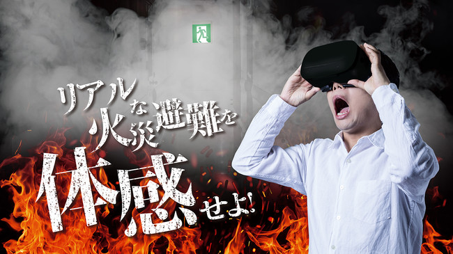 VR火災避難体験イメージ