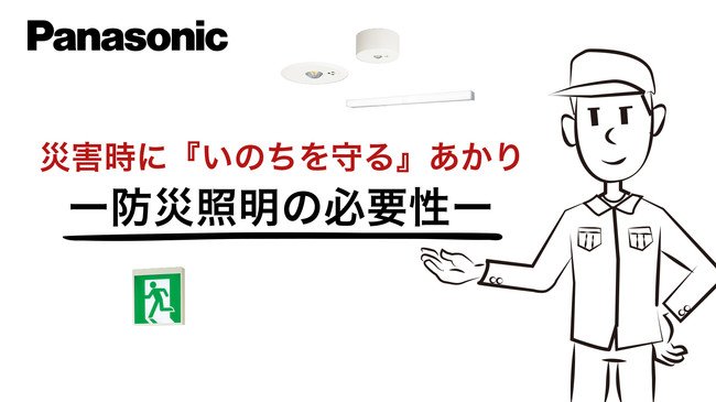 災害時に『いのちを守る』あかり ―防災照明の必要性―