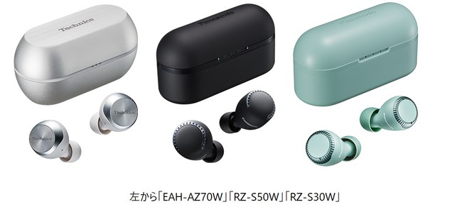 テクニクス／パナソニック 完全ワイヤレスイヤホン「EAH-AZ70W」「RZ-S50W」「RZ-S30W」