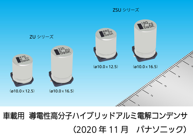 車載用 導電性高分子ハイブリッドアルミ電解コンデンサ