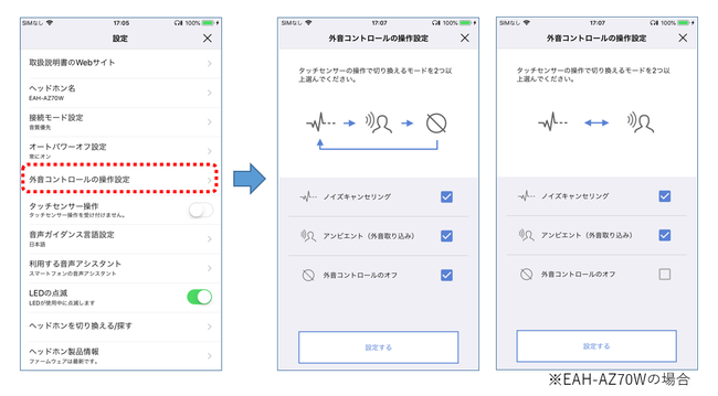 外音コントロール操作設定