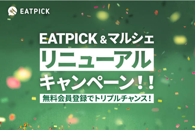 【会員登録でトリプルチャンス！】EATPICK＆マルシェリニューアルキャンペーン！