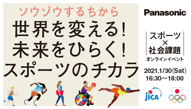 「ソウゾウするちから～世界を変える！未来をひらく！スポーツのチカラ～」