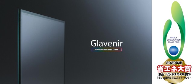 真空断熱ガラス「Glavenir」は最高賞の経済産業大臣賞を受賞