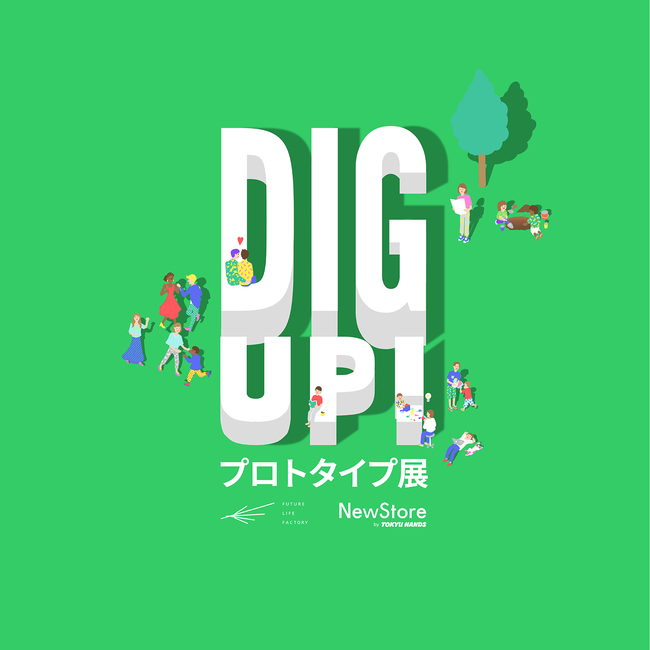 DIG UP! あなたと考えるプロトタイプ展