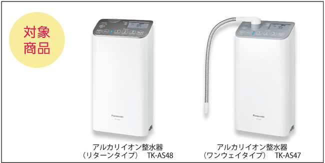 キャンペーン対象商品アルカリイオン整水器「TK-AS48／TK-AS47」