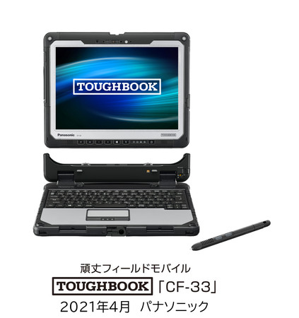 頑丈フィールドモバイル TOUGHBOOK CF-33 法人向けモデル 1