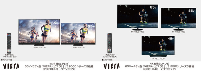 4K有機ELテレビ 65V・55V型「VIERA（ビエラ）」JZ2000シリーズ2機種、65V・48V型「VIERA（ビエラ）」JZ1000シリーズ3機種