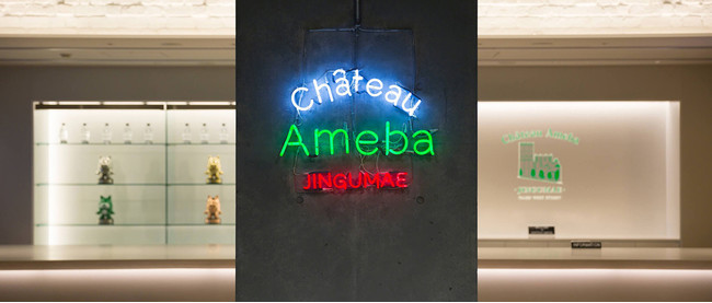 Chateau Ameba（シャトーアメーバ）