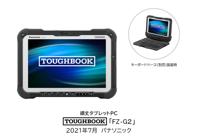 頑丈タブレットPC「TOUGHBOOK」FZ-G2