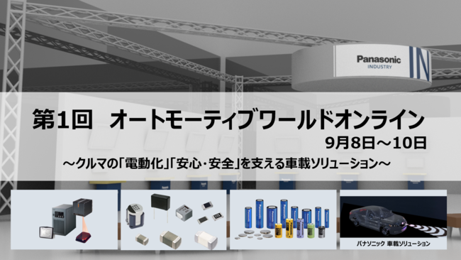 パナソニックブースの展示概要と見どころ