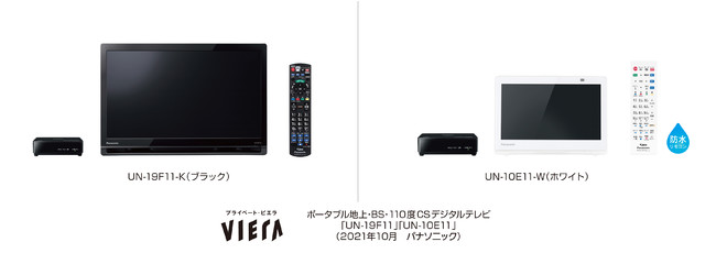 ポータブルテレビ「プライベート・ビエラ」UN-19F11／UN-10E11