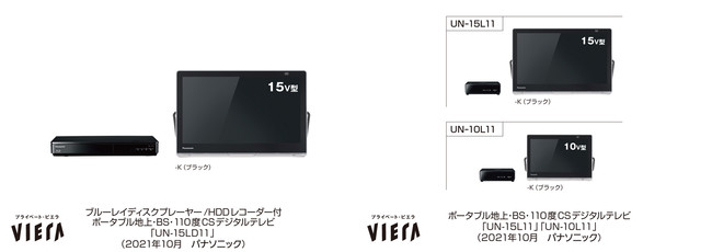 ポータブルテレビ「プライベート・ビエラ」UN-15LD11、UN-15L11／10L11