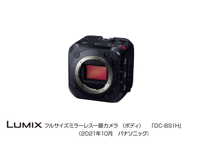 フルサイズミラーレス一眼カメラ（ボディ）LUMIX DC-BS1H