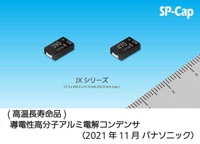 導電性高分子アルミ電解コンデンサ