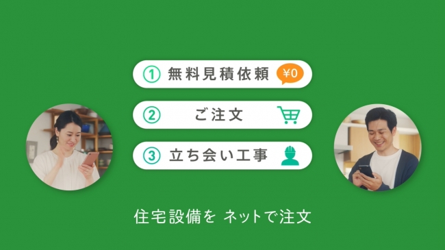 #9　住宅設備をネットで注文