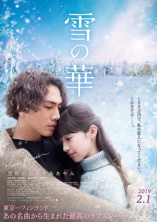 (C)2019 映画「雪の華」製作委員会