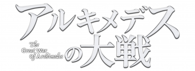 Ⓒ2019「アルキメデスの大戦」製作委員会　Ⓒ三田紀房講談社