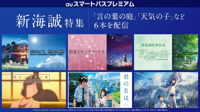 (c)Makoto Shinkai  CoMix Wave Films　(c)Makoto Shinkai  CWF・彼女と彼女の猫EF製作委員会 (c)2016「君の名は。」製作委員会　(c)2019「天気の子」製作委員会