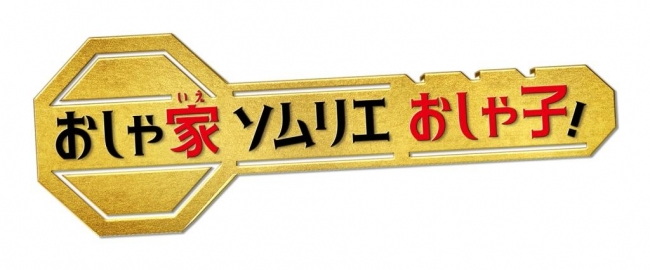 Ⓒ「おしゃ家ソムリエおしゃ子！」製作委員会