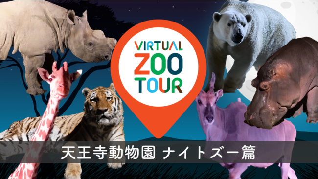 天王寺動物園ナイトズー篇　 12月21日配信スタート！