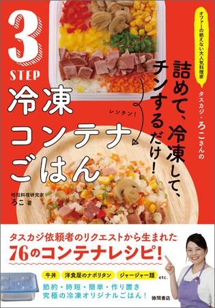 ・「オファーの絶えない大人気料理家　タスカジ・ろこさんの　詰めて、冷凍して、チンするだけ！　3STEP　冷凍コンテナごはん」 (c)ろこ徳間書店