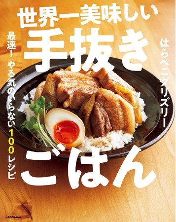 ・「世界一美味しい手抜きごはん　最速！　やる気のいらない100レシピ」 (c)はらぺこグリズリー