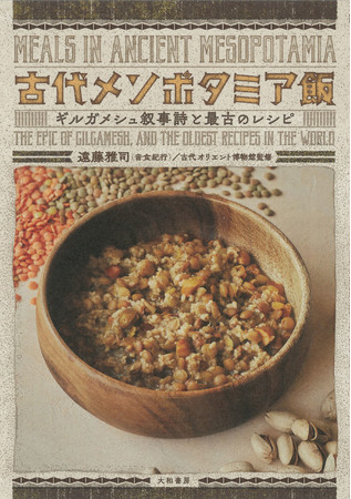 ・「古代メソポタミア飯～ギルガメシュ叙事詩と最古のレシピ」 (c)遠藤雅司・古代オリエント博物館大和書房