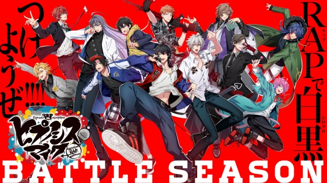 「ヒプノシスマイク -Division Rap Battle-」Battle Seasonのビジュアル。 前列左端が伊弉冉一二三、後列左端が観音坂独歩。