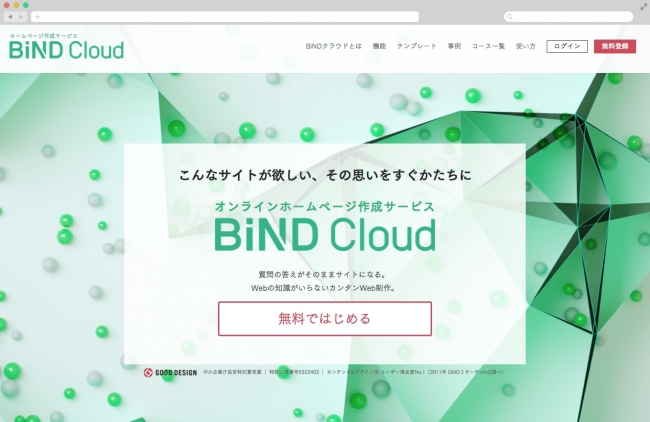 BiNDクラウド　サービスサイト