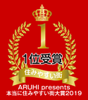 ARUHI presents 本当に住みやすい街大賞