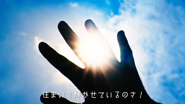 ⑤（教授）どんなに生活が変わっても、枠にとらわれない発想で、住まいを輝かせているのさ！