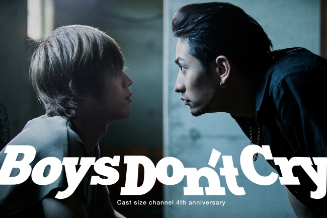 キャストサイズチャンネル４周年記念作品『Boys Don‘t Cry』​