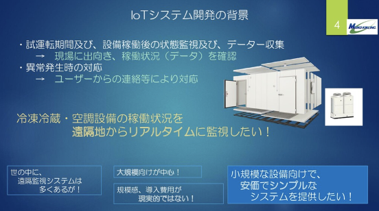 名光機器様のIoTへの取り組み紹介スライドより抜粋