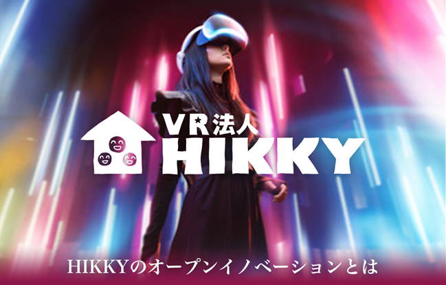 HIKKYのxRオープンイノベーションとは