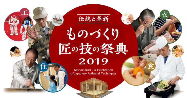 「ものづくり・匠の技の祭典 2019」