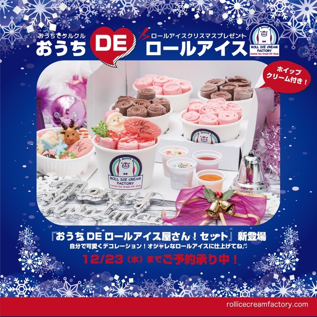 コロナ禍のクリスマスに「おうちDEロールアイスセット」