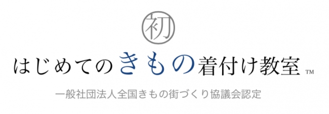 はじめてのきもの着付け教室ロゴタイプ