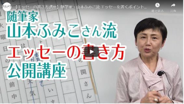 雑誌「ハルメク」で連載中の 山本ふみこさんによる「エッセーの書き方講座」