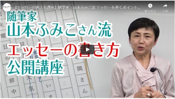 雑誌「ハルメク 」で連載中の山本ふみこさんによる「エッセーの書き方講座」