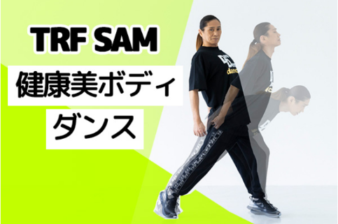 ハルメクWEBオリジナル動画TRF・SAMの健康美ボディダンス