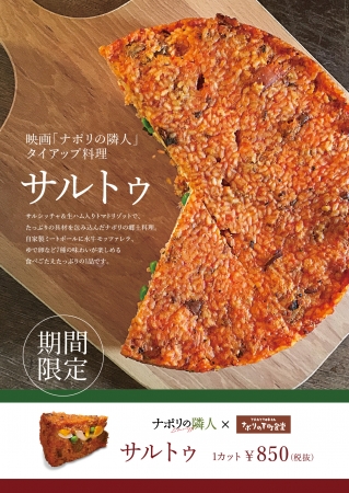 ナポリの郷土料理『サルトゥ』を期間限定販売