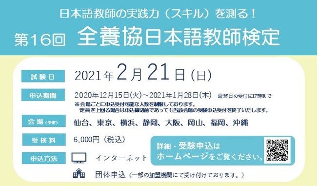 第16回全養協日本語教師検定（2021年2月21日（日）実施）