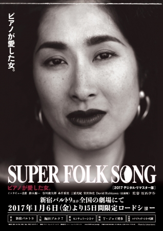 Ⓒ映画『ＳＵＰＥＲ ＦＯＬＫ ＳＯＮＧ～ピアノが愛した女。～』[２０１７デジタル・リマスター版]