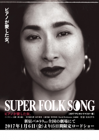 Ⓒ映画『ＳＵＰＥＲ ＦＯＬＫ ＳＯＮＧ～ピアノが愛した女。～』[２０１７デジタル・リマスター版]