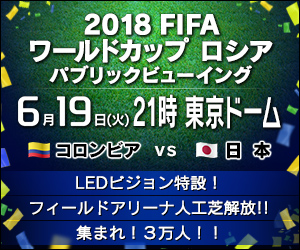 2018FIFA ワールドカップロシア パブリックビューイング東京ドーム開催実行委員会