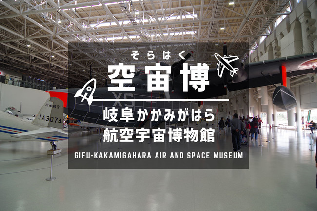 岐阜かかみがはら航空宇宙博物館【愛称：空宙博（そらはく）】