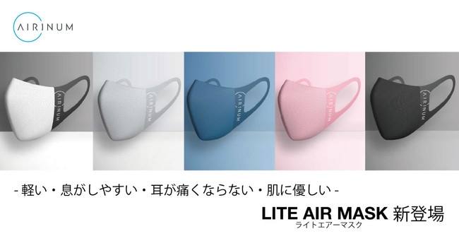 商品名 LITE AIR MASK（ライトエアーマスク）価格 4,950円（税込） 5色展開　サイズ S～L セット内容：マスク本体(1個) フィルター(2枚)