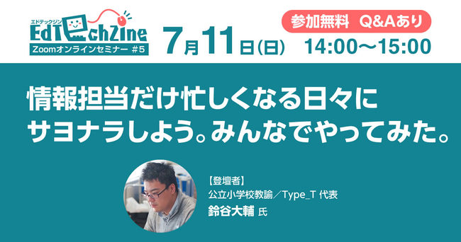 EdTechZineオンラインセミナー「情報担当だけ忙しくなる日々にサヨナラしよう。みんなでやってみた。」