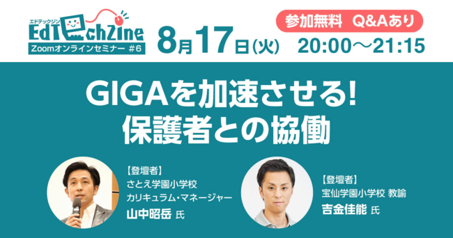 EdTechZineオンラインセミナー「GIGAを加速させる！ 保護者との協働」